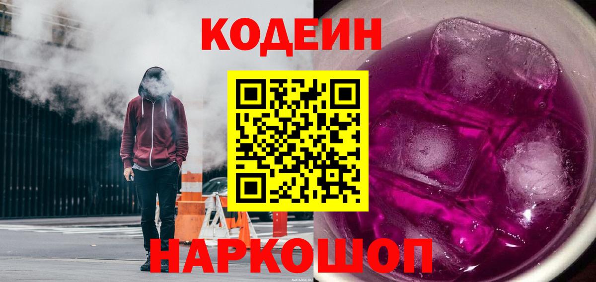 Codein Purple Drank  Вход с VPN  Кодеиновый сироп Lean Purple Drank  Чистополь 